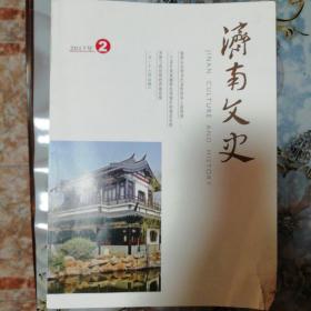 济南文史2017年第二期