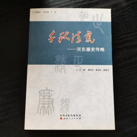 千秋清气—河东廉吏传略