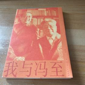 我与冯至（冯至夫人撰写回忆录，冯至逝世30周年纪念。从少年到白发，陪一个人经历世纪风雨。）