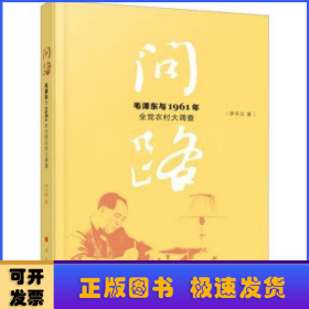 问路——毛泽东与1961年全党农村大调查