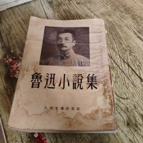 《鲁迅小说集》单本