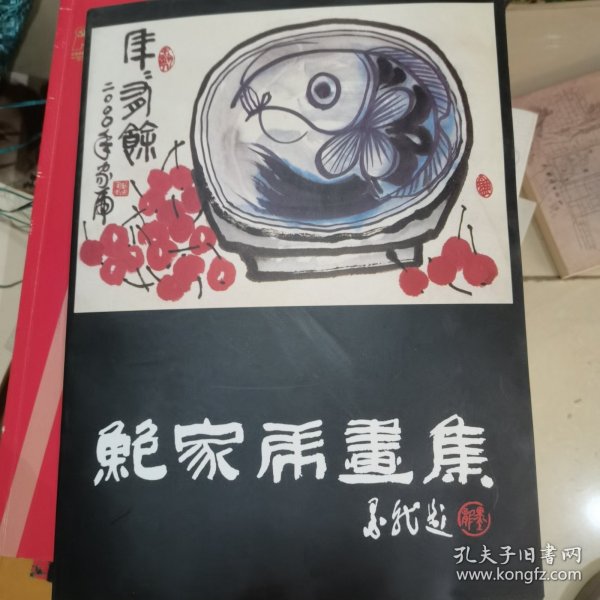 鲍家虎画集