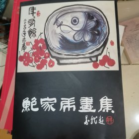 鲍家虎画集