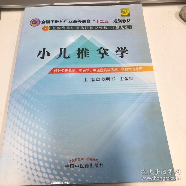 全国中医药行业高等教育“十二五”规划教材·全国高等中医药院校规划教材（第9版）：小儿推拿学