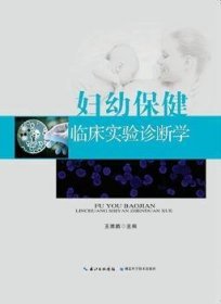 妇幼保健临床实验诊断学 王维鹏主编 9787535262066 湖北科学技术出版社