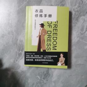 衣品修炼手册：穿出理想的自己（奢侈品大牌讲师，揭秘衣品炼成套路。选择衣服，就是选择理想的自己！金正昆、意公子作序！）