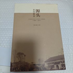 走向教育源头