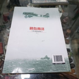 碧血南洋：美日珊瑚海海战（正版二手书介意勿拍）