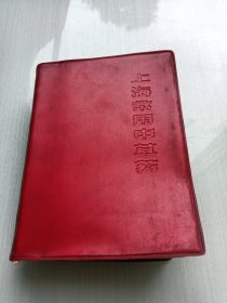 上海常用中草药 （一版一印）