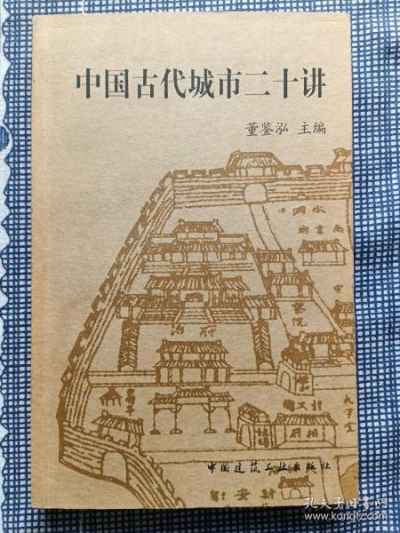 中国古代城市二十讲