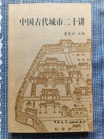 中国古代城市二十讲