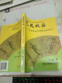 艺苑秋实:京剧表演多种程式的妙用