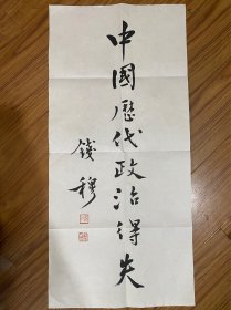 著名作家钱穆书法作品（69/33）！