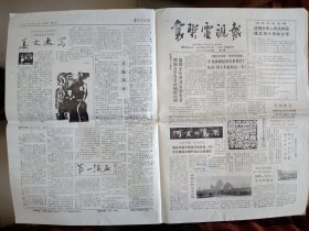 襄樊电视报1989年4月至10月第14期至42期共29张 内容连续 岁月怀旧