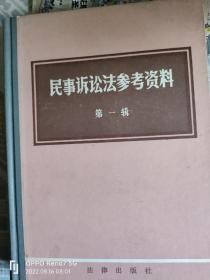 民事诉论法参考资料第一辑第三辑