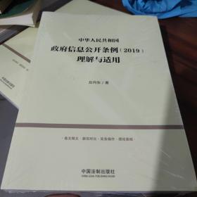 中华人民共和国政府信息公开条例（2019）理解与适用