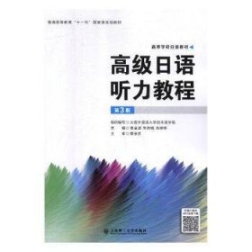 高级日语听力教程（第3版）/高等学校日语教材