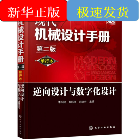現(xiàn)代機(jī)械設(shè)計(jì)手冊(cè) 逆向設(shè)計(jì)與數(shù)字化設(shè)計(jì) 第2版 單行本