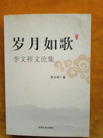 岁月如歌，李文祥文论集