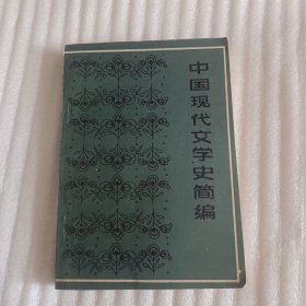 中国现代文学史编