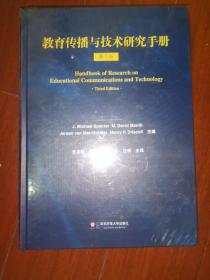 教育传播与技术研究手册 第三版（全新未拆）