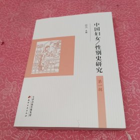 中国妇女/性别史研究·第一辑