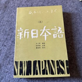 新日本语 三    编译王二贵签赠