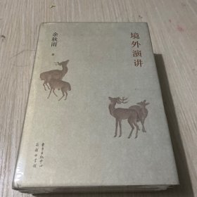 余秋雨论学：境外演讲、台湾论学、北大授课（全三册）