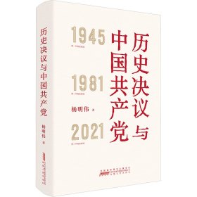 历史决议与中国共产党