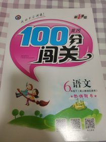 黄冈100分闯关. 六年级下册语文