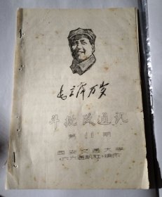 毛主席万岁第11期