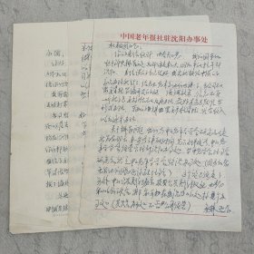 J13-15：少将、国防科工委某基地原副政治委员、曾参与朝鲜战 马海臣 信札二通7页