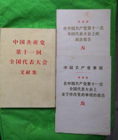 中国共产党第十一回全国代表大会文献集（日文）等三本合售