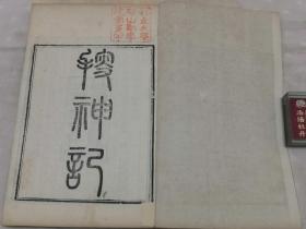 光绪刻本 小说异闻类《搜神记20卷》《搜神后记10卷》《博物志10卷》《续博物志10卷》合订2册全