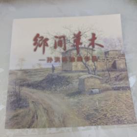 乡间草木-孙洪林油画作品