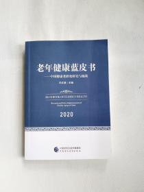 老年健康蓝皮书 - 中国健康老龄化研究与施策2020