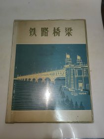 铁路桥梁（16开 *精装本画册 有毛主席像和语录）1973年一版一印
