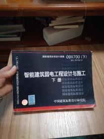 09X700（下） 智能建筑弱电工程设计与施工（下册）