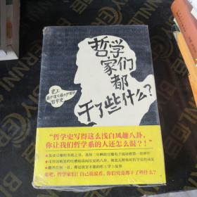 哲学家们都干了些什么：史上最严谨又最不严肃的哲学史