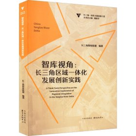 正版 智库视角:长三角区域一体化发展创新实践 长三角角智库联盟,周振华 编 东方出版中心