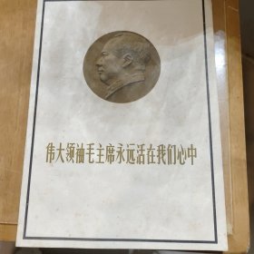 伟大领袖毛主席永远活在我们心中