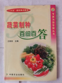 蔬菜制種百問百答