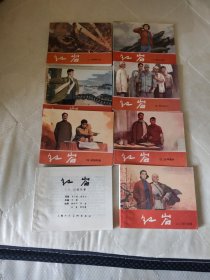 红岩1一8 连环画