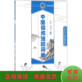 中医锻炼法超简单