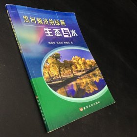 黑河额济纳绿洲生态与水（扉页有字迹）