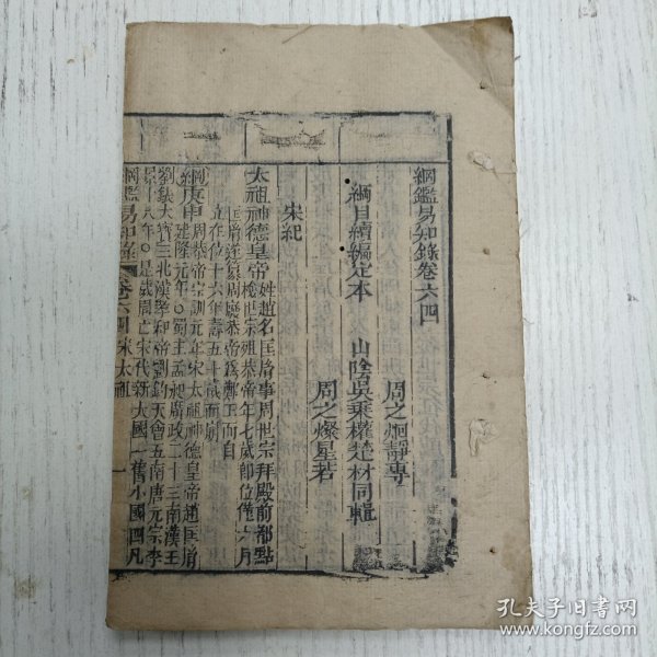 三元堂藏板/吴大中丞鑒定《纲鑑易知录》卷六四至卷六五/纲目续编定本/宋纪（宋太祖/宋太宗/）