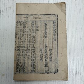 三元堂藏板/吴大中丞鉴定《纲鑑易知录》卷六四至卷六五/纲目续编定本/宋纪（宋太祖/宋太宗/）