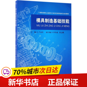 模具制造基础技能/广西职业教育师范特色专业及实训基地项目成果教材