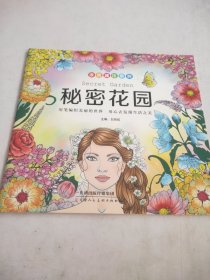 涂色减压系列一秘密花园