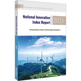 创新指数报告 2021 9787518996902 中国科学技术发展战略研究院